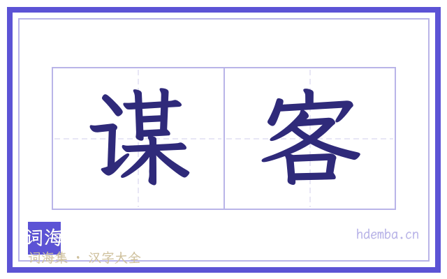 谋客的书法字