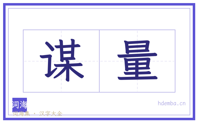 谋量的书法字