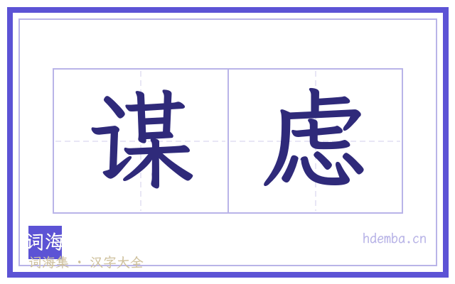 谋虑的书法字
