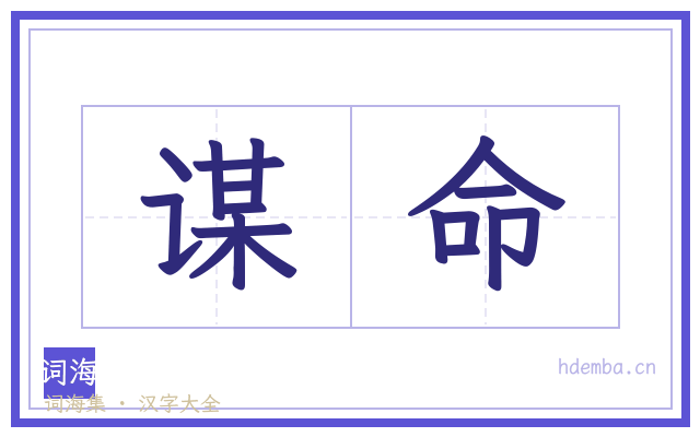 谋命的书法字
