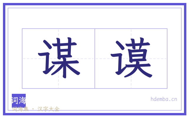 谋谟的书法字