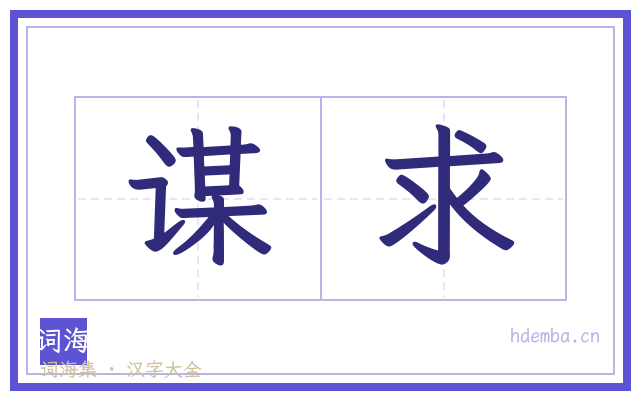 谋求的书法字