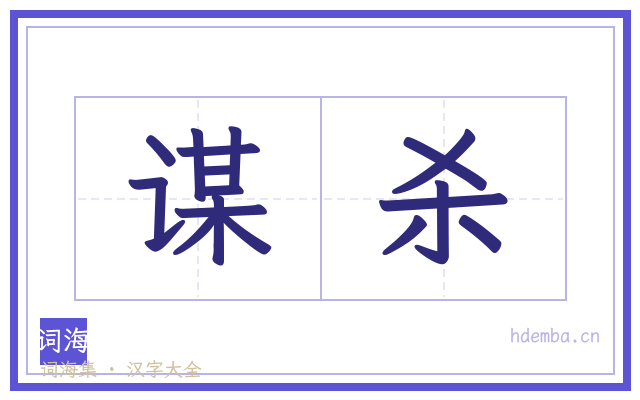 谋杀的书法字
