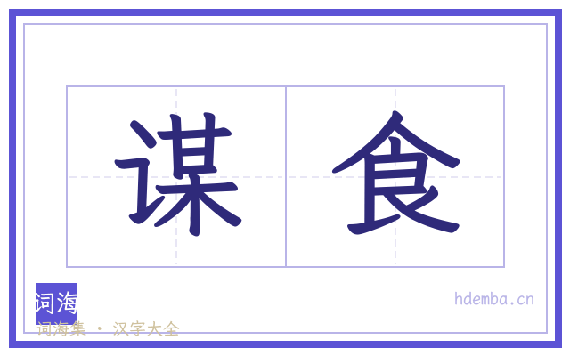 谋食的书法字