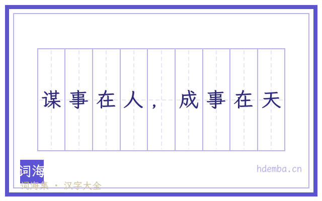 谋事在人，成事在天的书法字
