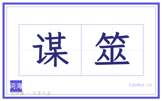 谋筮的书法字
