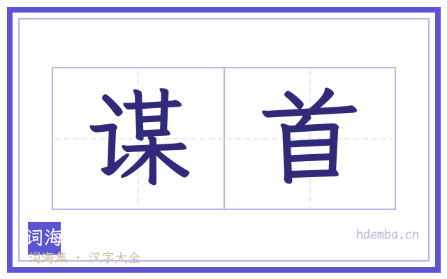 谋首的书法字