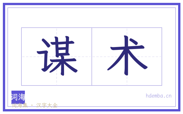 谋术的书法字