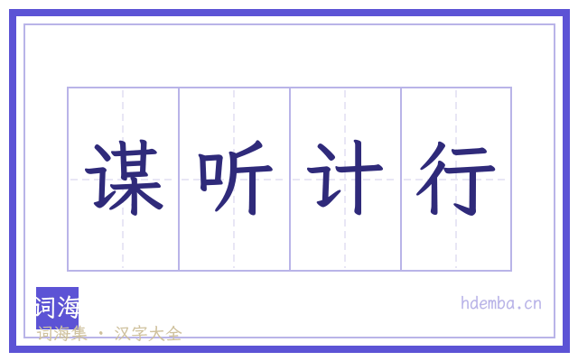 谋听计行的书法字