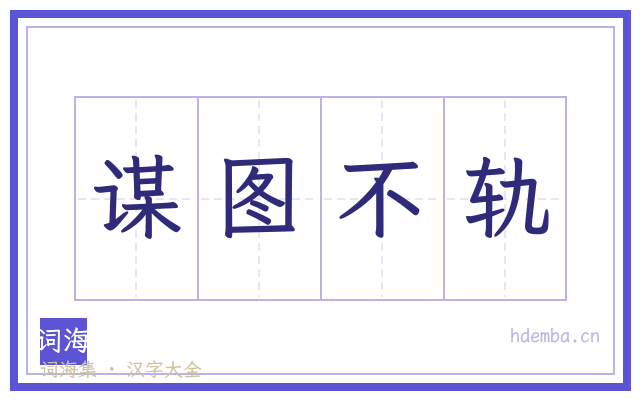 谋图不轨的书法字