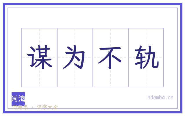 谋为不轨的书法字