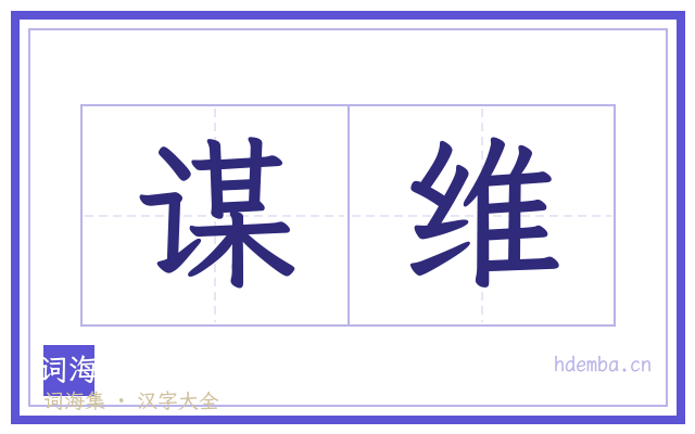 谋维的书法字