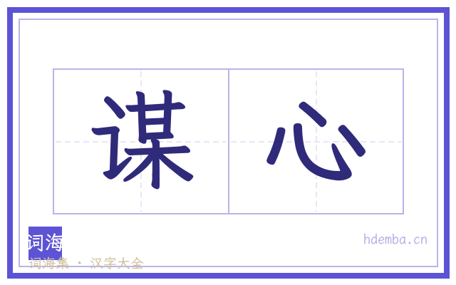 谋心的书法字