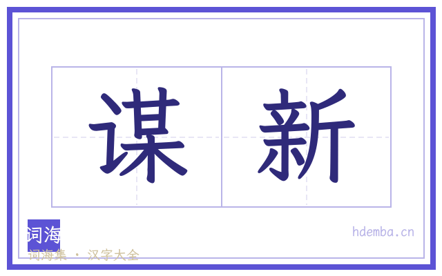 谋新的书法字