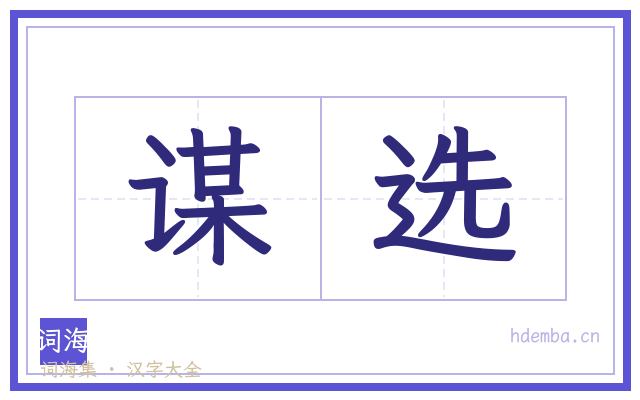 谋选的书法字