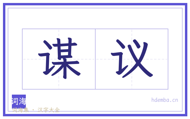 谋议的书法字