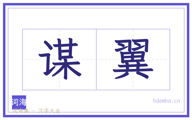 谋翼的书法字