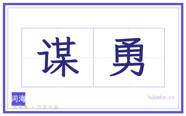 谋勇的书法字