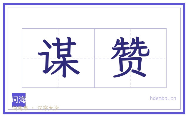 谋赞的书法字