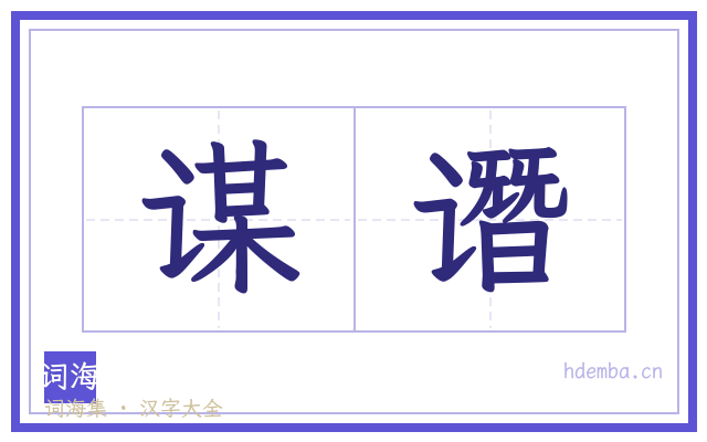 谋谮的书法字