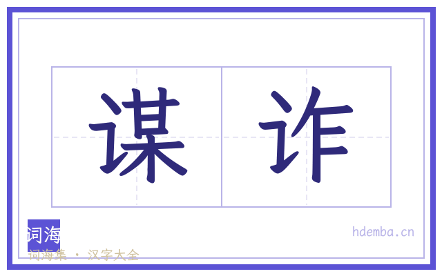 谋诈的书法字