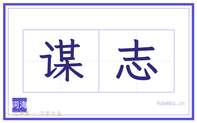 谋志的书法字
