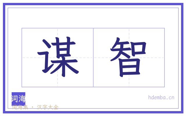 谋智的书法字