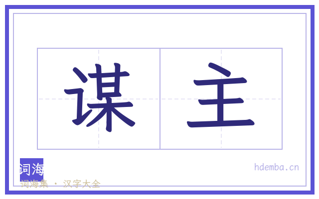 谋主的书法字