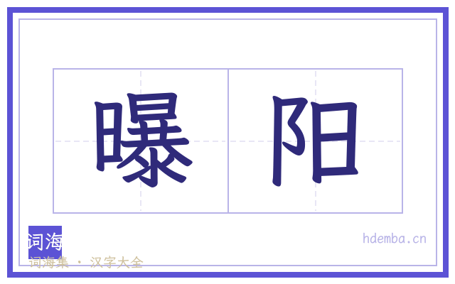 曝阳的书法字