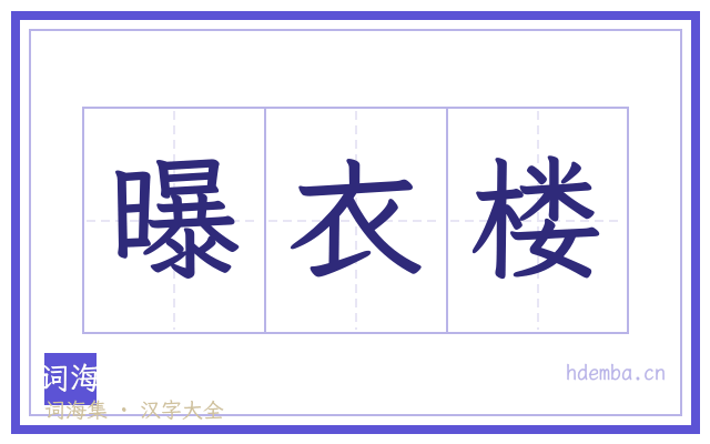 曝衣楼的书法字