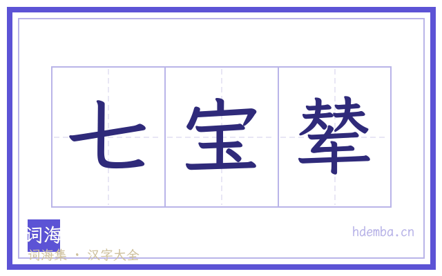 七宝辇的书法字