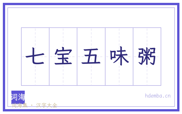 七宝五味粥的书法字