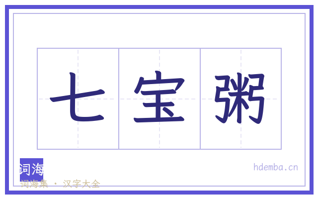 七宝粥的书法字