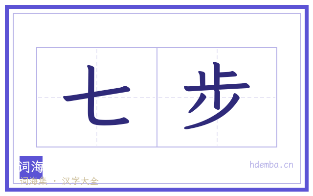 七步的书法字