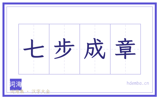 七步成章的书法字