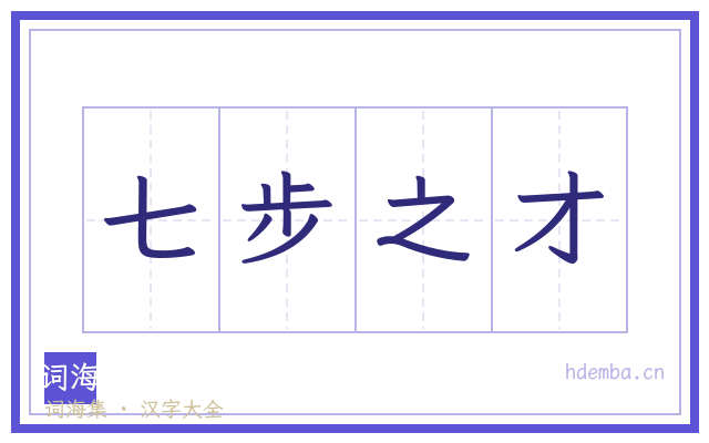 七步之才的书法字