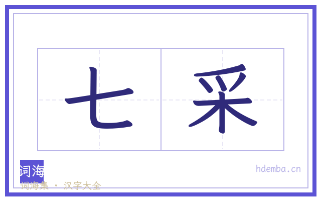 七采的书法字
