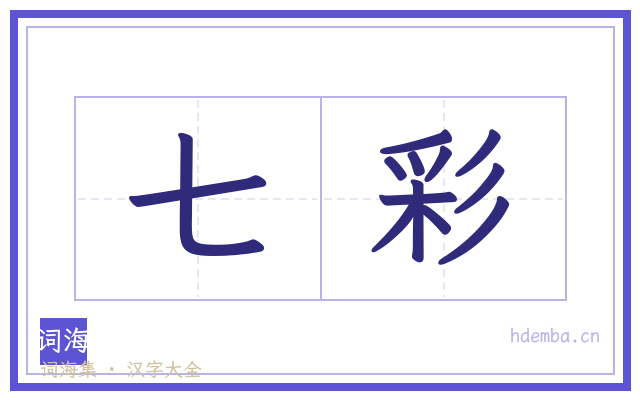 七彩的书法字