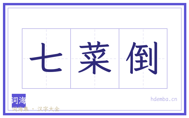 七菜倒的书法字