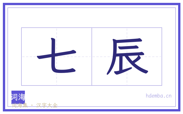 七辰的书法字