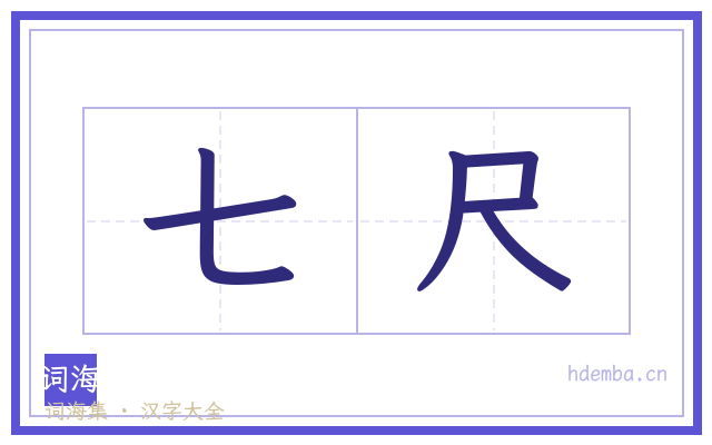 七尺的书法字