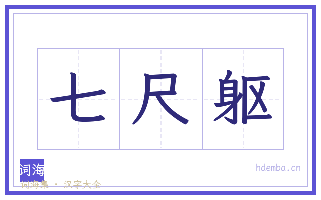 七尺躯的书法字