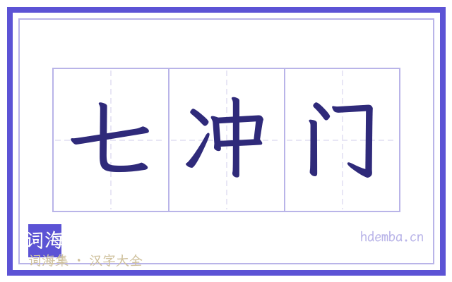 七冲门的书法字