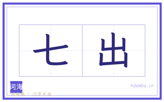 七出的书法字