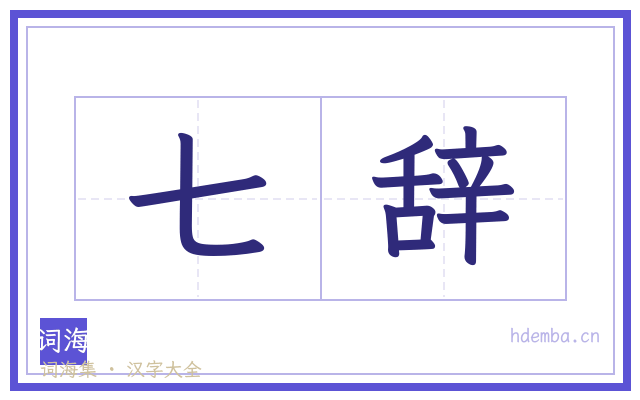 七辞的书法字