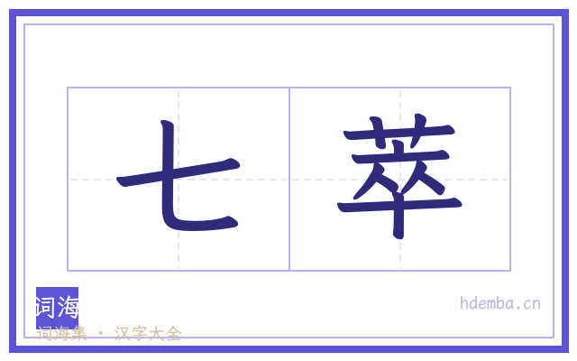 七萃的书法字