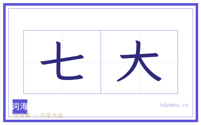 七大的书法字