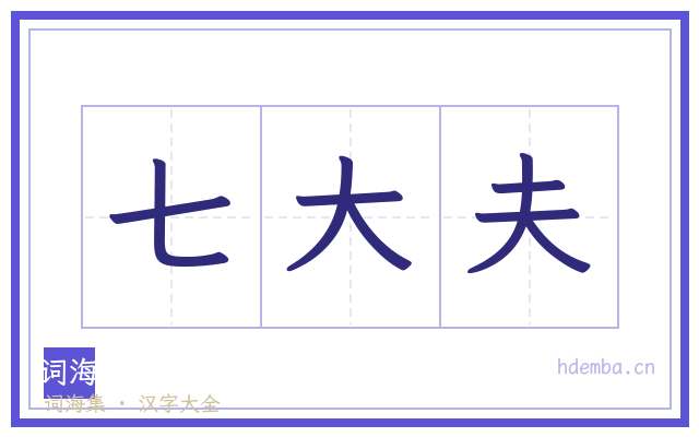 七大夫的书法字