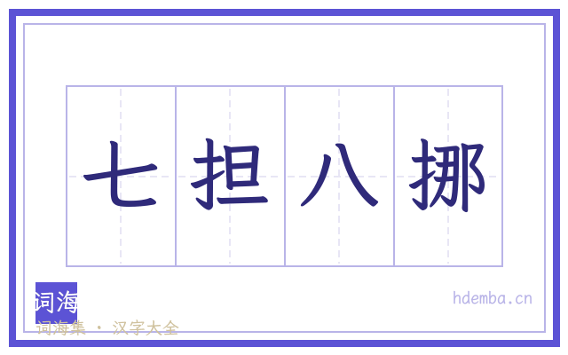 七担八挪的书法字