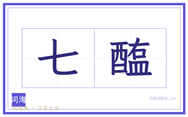 七醢的书法字